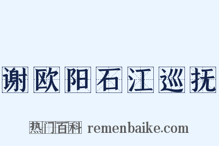 谢欧阳石江巡抚是什么意思的图片